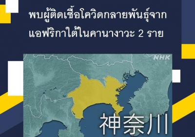 พบผู้ติดเชื้อโควิดกลายพันธุ์จากแอฟริกาใต้ในคานางาวะ 2 ราย