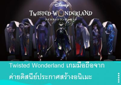 Twisted Wonderland เกมมือถือจากค่ายดิสนีย์ประกาศสร้างอนิเมะ