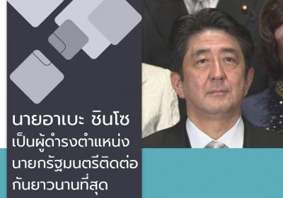 นายอาเบะ ชินโซ เป็นผู้ดำรงตำแหน่งนายกรัฐมนตรีติดต่อกันยาวนานที่สุด