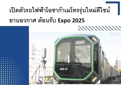เปิดตัวรถไฟฟ้าโอซาก้าเมโทรรุ่นใหม่ดีไซน์ยานอวกาศ ต้อนรับ Expo 2025