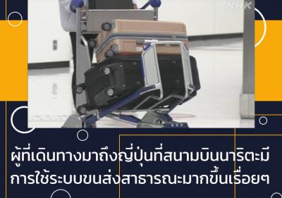 ผู้ที่เดินทางมาถึงญี่ปุ่นที่สนามบินนาริตะมีการใช้ระบบขนส่งสาธารณะมากขึ้นเรื่อยๆ