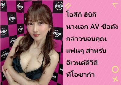 โอสึกิ ฮิบิกิ นางเอก AV ชื่อดัง กล่าวขอบคุณแฟนๆ สำหรับอีเวนต์ดีวีดีที่โอซาก้า