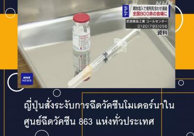 ญี่ปุ่นสั่งระงับการฉีดวัคซีนโมเดอร์นากว่า 863 แห่งหลังพบสิ่งแปลกปลอม