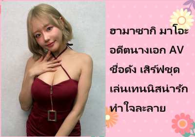 ฮามาซากิ มาโอะ อดีตนางเอก AV ชื่อดัง เสิร์ฟชุดเล่นเทนนิสน่ารักทำใจละลาย