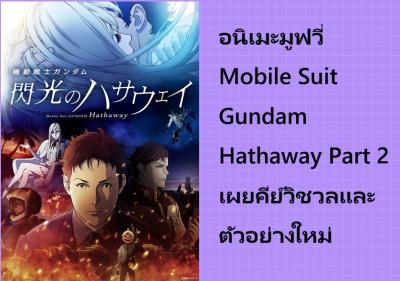 อนิเมะมูฟวี่ Mobile Suit Gundam Hathaway Part 2 เผยคีย์วิชวลและตัวอย่างใหม่