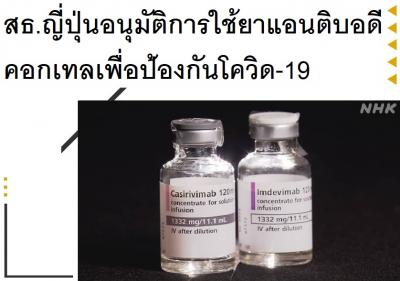 สธ.ญี่ปุ่นอนุมัติการใช้ยาแอนติบอดีคอกเทลเพื่อป้องกันโควิด-19