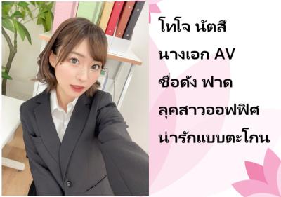 โทโจ นัตสึ นางเอก AV ชื่อดัง ฟาดลุคสาวออฟฟิศน่ารักแบบตะโกน
