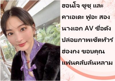 ฮอนโจ ซูซุ และ คาเอเดะ ฟูอะ สองนางเอก AV ชื่อดัง ปล่อยภาพเซ็ตทัวร์ฮ่องกง ขอบคุณแฟนคลับล้นหลาม