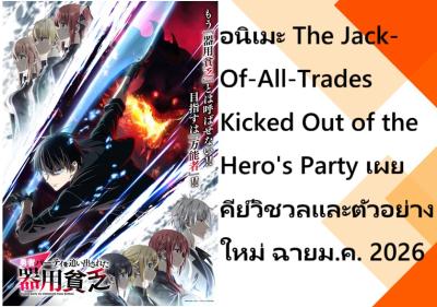อนิเมะ The Jack-Of-All-Trades Kicked Out of the Hero's Party เผยคีย์วิชวลและตัวอย่างใหม่ ฉายม.ค. 2026