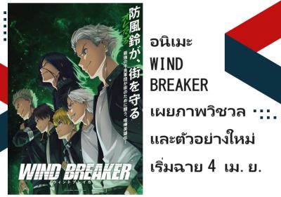 อนิเมะ WIND BREAKER เผยภาพวิชวลและตัวอย่างใหม่ เริ่มฉาย 4 เม.ย.