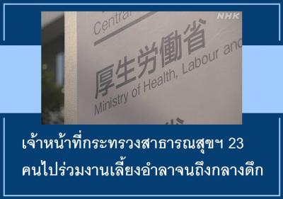 เจ้าหน้าที่กระทรวงสาธารณสุขฯ 23 คนไปร่วมงานเลี้ยงอำลาจนถึงกลางดึก