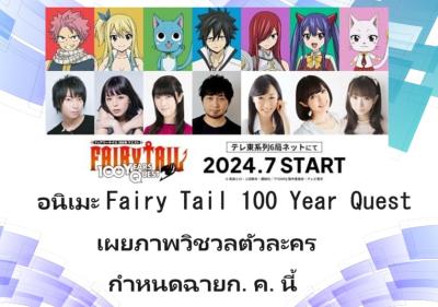 อนิเมะ Fairy Tail 100 Year Quest เผยภาพวิชวลตัวละคร กำหนดฉายก.ค.นี้