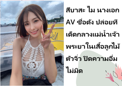 สึบาสะ ไม นางเอก AV ชื่อดัง ปล่อยทีเด็ดกลางแม่น้ำเจ้าพระยาในเสื้อลูกไม้ตัวจิ๋วปิดความอึ๋มไม่มิด