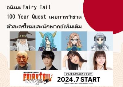 อนิเมะ Fairy Tail 100 Year Quest เผยภาพวิชวลตัวละครใหม่และนักพากย์เพิ่มเติม