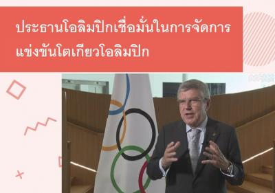 ประธานโอลิมปิกเชื่อมั่นในการจัดการแข่งขันโตเกียวโอลิมปิก