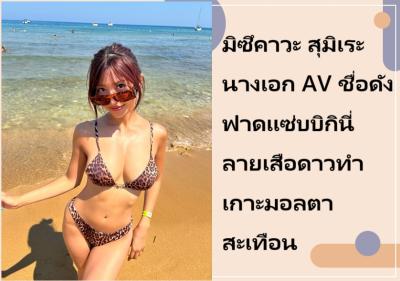 มิซึคาวะ สุมิเระ นางเอก AV ชื่อดัง ฟาดแซ่บบิกินี่ลายเสือดาวทำเกาะมอลตาสะเทือน