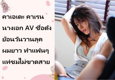 คาเอเดะ คาเรน นางเอก AV ชื่อดัง ย้อนวันวานลุคผมยาว ทำแฟนๆ แห่ชมไม่ขาดสาย