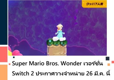 Super Mario Bros. Wonder เวอร์ชั่น Switch 2 ประกาศวางจำหน่าย 26 มี.ค. นี้