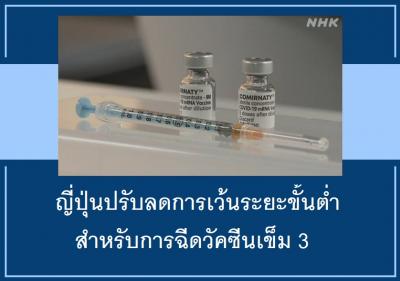 ญี่ปุ่นปรับลดการเว้นระยะขั้นต่ำสำหรับการฉีดวัคซีนเข็ม 3