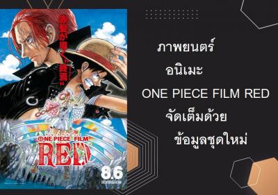 ภาพยนตร์อนิเมะ ONE PIECE FILM RED จัดเต็มด้วยข้อมูลชุดใหม่