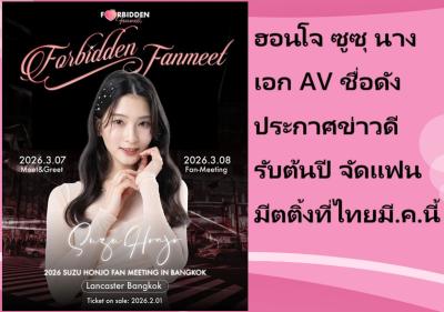 ฮอนโจ ซูซุ นางเอก AV ชื่อดัง ประกาศข่าวดีรับต้นปี จัดแฟนมีตติ้งที่ไทยมี.ค.นี้