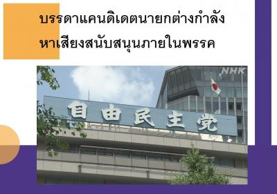 บรรดาแคนดิเดตนายกต่างกำลังหาเสียงสนับสนุนภายในพรรค