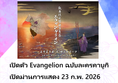 เปิดตัว Evangelion ฉบับละครคาบูกิ เปิดม่านการแสดง 23 ก.พ. 2026