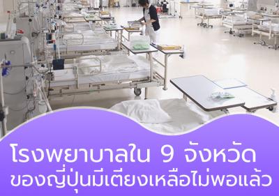 9 จังหวัดของญี่ปุ่นเกือบจะไม่มีเตียงโรงพยาบาลเหลือพอแล้ว