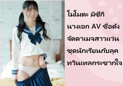 โมโมตะ มิซึกิ นางเอก AV ชื่อดัง จัดดาเมจสาวแว่นชุดนักเรียนกับลุคทวินเทลกระชากใจ