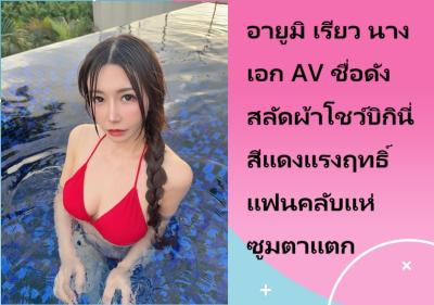 อายูมิ เรียว นางเอก AV ชื่อดัง สลัดผ้าโชว์บิกินี่สีแดงแรงฤทธิ์ แฟนคลับแห่ซูมตาแตก