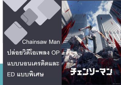 Chainsaw Man ปล่อยวิดีโอเพลง OP แบบนอนเครดิตและ ED แบบพิเศษ