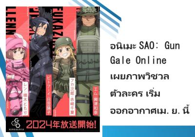 อนิเมะ SAO: Gun Gale Online เผยภาพวิชวลตัวละคร เริ่มออกอากาศเม.ย.นี้