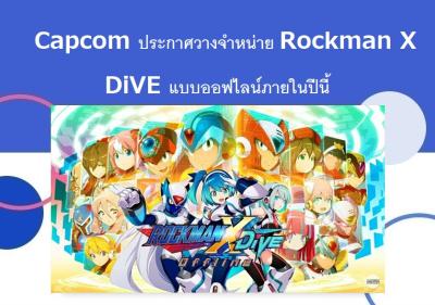 Capcom ประกาศวางจำหน่าย Rockman X DiVE แบบออฟไลน์ภายในปีนี้