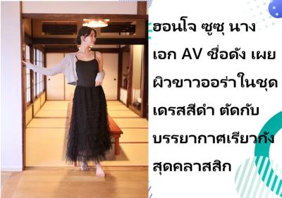 ฮอนโจ ซูซุ นางเอก AV ชื่อดัง เผยผิวขาวออร่าในชุดเดรสสีดำ ตัดกับบรรยากาศเรียวกังสุดคลาสสิก