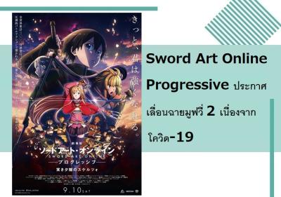 Sword Art Online Progressive ประกาศเลื่อนฉายมูฟวี่ 2 เนื่องจากโควิด-19