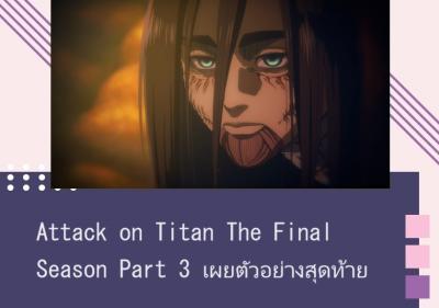 Attack on Titan The Final Season Part 3 เผยตัวอย่างสุดท้าย