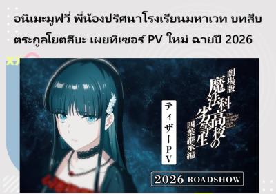 อนิเมะมูฟวี่ พี่น้องปริศนาโรงเรียนมหาเวท บทสืบตระกูลโยตสึบะ เผยทีเซอร์ PV ใหม่ ฉายปี 2026