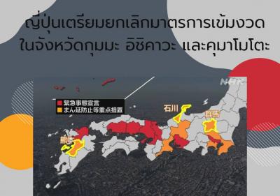 ญี่ปุ่นเตรียมยกเลิกมาตรการเข้มงวดในจังหวัดกุมมะ อิชิคาวะ และคุมาโมโตะ