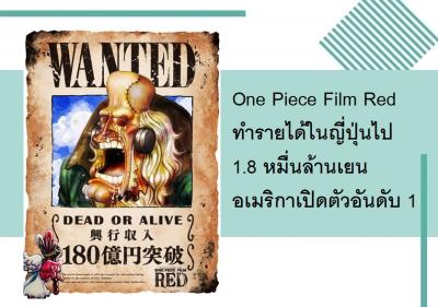 One Piece Film Red ทำรายได้ในญี่ปุ่นไป 1.8 หมื่นล้านเยน อเมริกาเปิดตัวอันดับ 1