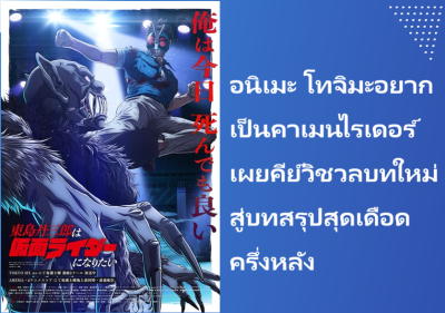 อนิเมะ โทจิมะอยากเป็นคาเมนไรเดอร์ เผยคีย์วิชวลบทใหม่ สู่บทสรุปสุดเดือดครึ่งหลัง
