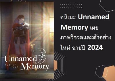 อนิเมะ Unnamed Memory เผยภาพวิชวลและตัวอย่างใหม่ ฉายปี 2024