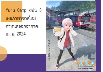 Yuru Camp ซีซั่น 3 เผยภาพวิชวลใหม่ กำหนดออกอากาศเม.ย.2024
