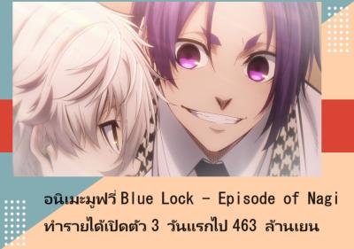 อนิเมะมูฟวี่ Blue Lock - Episode of Nagi ทำรายได้เปิดตัว 3 วันแรกไป 463 ล้านเยน