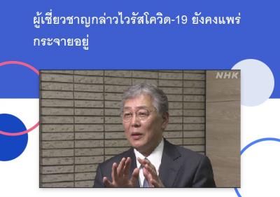ผู้เชี่ยวชาญกล่าวไวรัสโควิด-19 ยังคงแพร่กระจายอยู่