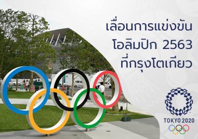 เลื่อนการแข่งขันโอลิมปิก 2563 ที่กรุงโตเกียว ออกไปประมาณ 1 ปี