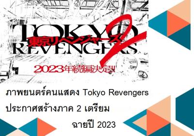 ภาพยนตร์คนแสดง Tokyo Revengers ประกาศสร้างภาค 2 เตรียมฉายปี 2023