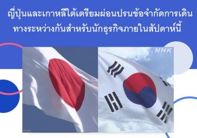 ญี่ปุ่นและเกาหลีใต้เตรียมผ่อนปรนข้อจำกัดการเดินทางระหว่างกันสำหรับนักธุรกิจภายในสัปดาห์นี้