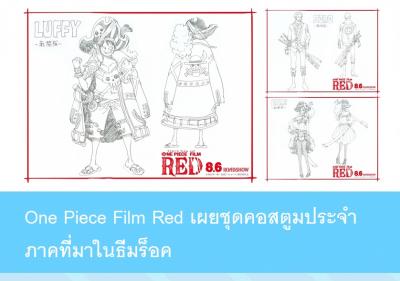 One Piece Film Red เผยชุดคอสตูมประจำภาคที่มาในธีมร็อค