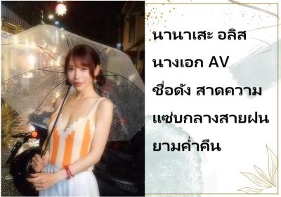 นานาเสะ อลิส นางเอก AV ชื่อดัง สาดความแซ่บกลางสายฝนยามค่ำคืน