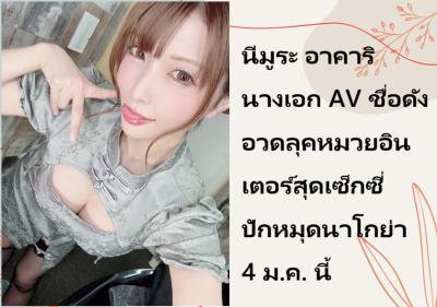 นีมูระ อาคาริ นางเอก AV ชื่อดัง อวดลุคหมวยอินเตอร์สุดเซ็กซี่ ปักหมุดนาโกย่า 4 ม.ค. นี้